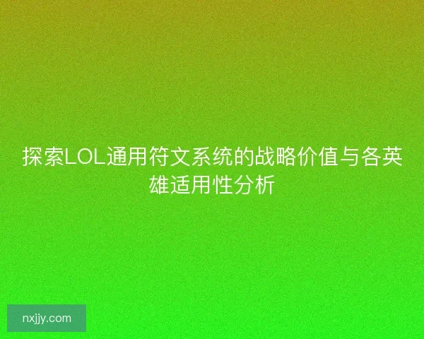 探索LOL通用符文系统的战略价值与各英雄适用性分析