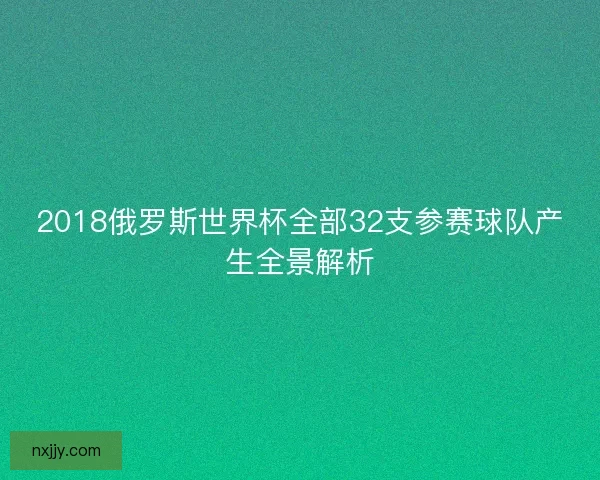 2018俄罗斯世界杯全部32支参赛球队产生全景解析 2018俄罗斯世界杯全部32支参赛球队产生全景解析